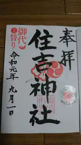 福崎住吉神社の御朱印