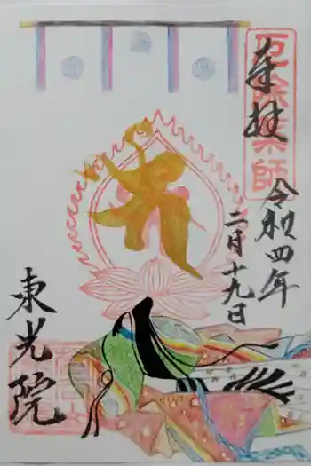 東光院の御朱印 2022年02月