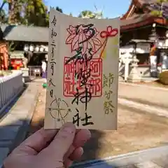 阿部野神社の御朱印