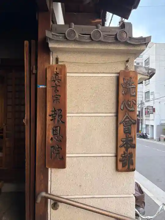 高津山 報恩院(大阪府)