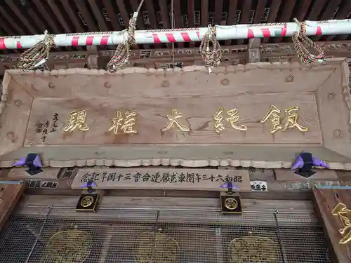 高尾山薬王院の本殿・本堂