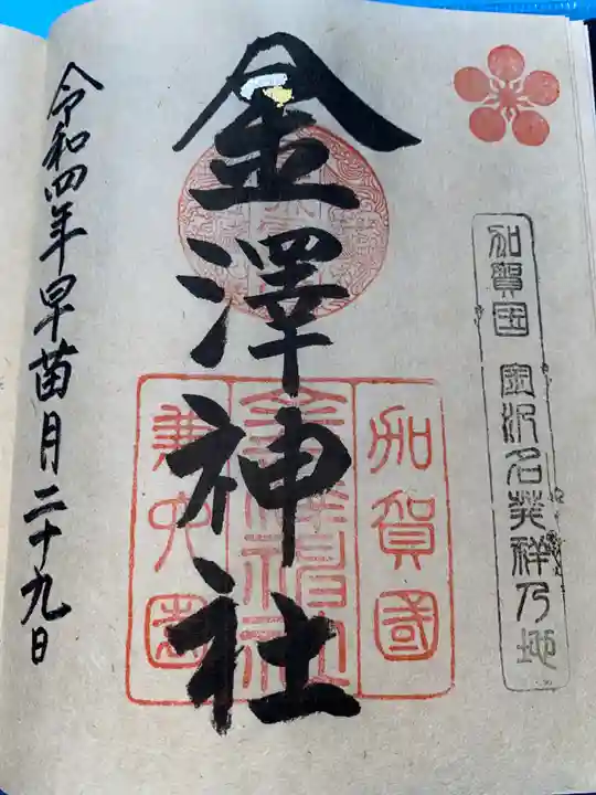 金澤神社の御朱印