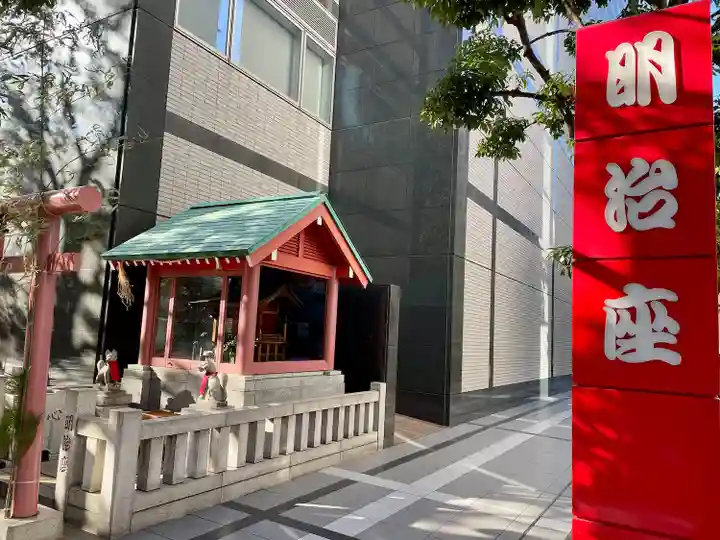 明治座稲荷神社(東京都)