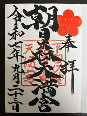 朝日森天満宮(栃木県)