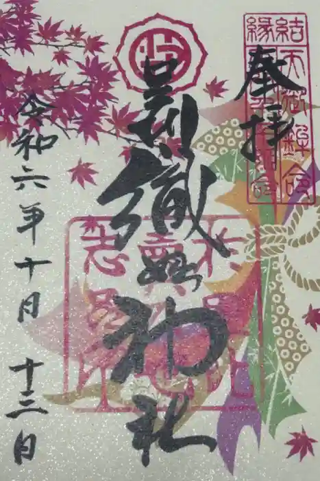 足利織姫神社の御朱印