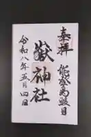 鰀目嶽神社の御朱印