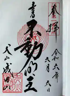 成田山名古屋別院大聖寺(犬山成田山)の御朱印