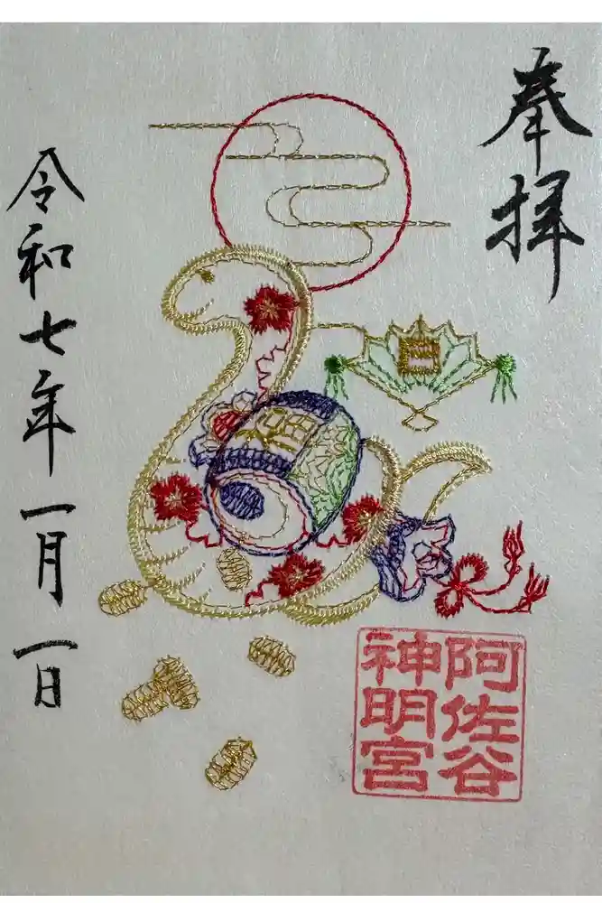 阿佐ヶ谷神明宮の御朱印