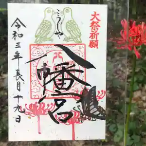 糀谷八幡宮の御朱印 2021年09月19日(日)〜(2021年09月12日(日) 16時44分47秒投稿)