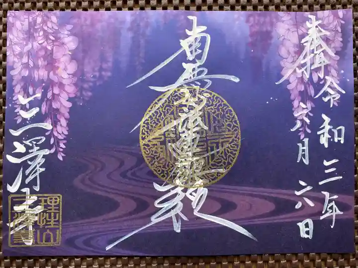 三澤寺の御朱印