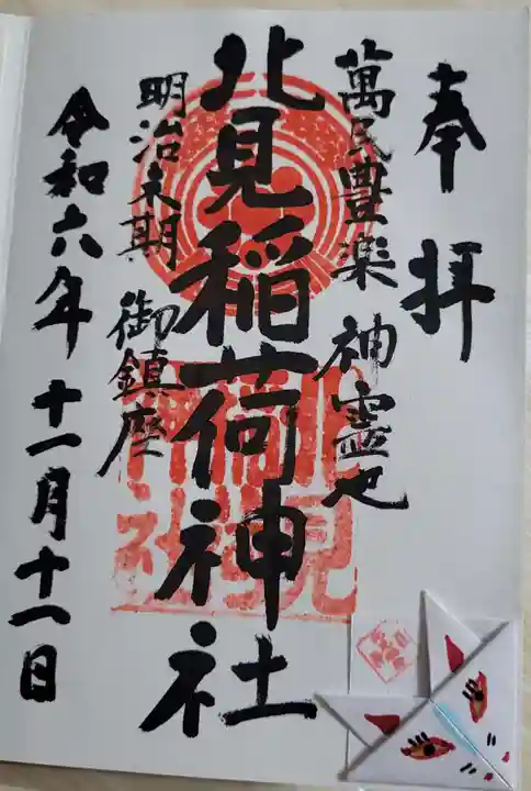 北見稲荷神社(北海道)