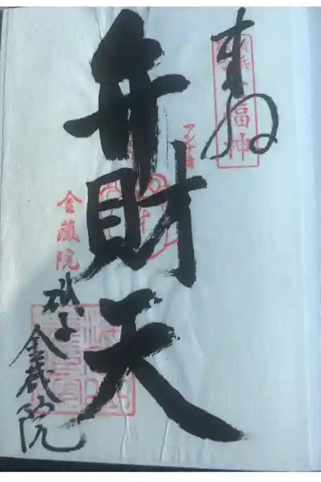 海向山岩松寺金蔵院の御朱印