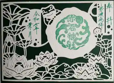 月替り切絵御朱印
