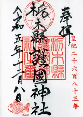 栃木縣護國神社の御朱印