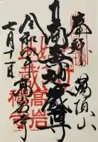 とげぬき地蔵尊 高岩寺の御朱印