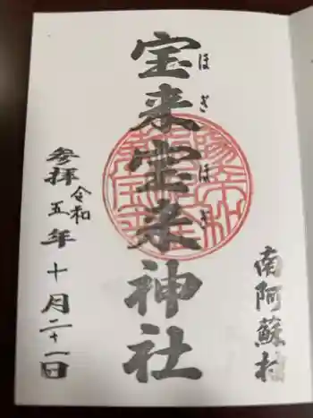 宝来宝来神社の御朱印 2025年03月