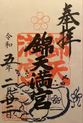 錦天満宮(京都府)