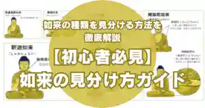 【初心者必見】如来の見分け方ガイド！阿弥陀や大日など如来の種類や役割を徹底解説