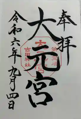 斎場所大元宮 吉田神社境内。
御朱印は吉田神社でいただきました。