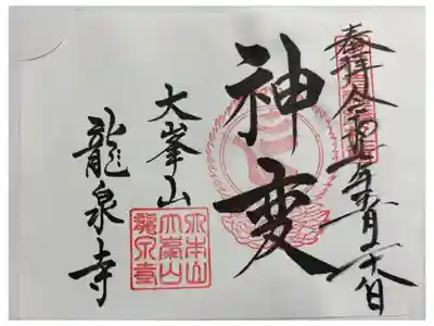 龍泉寺 役行者霊跡