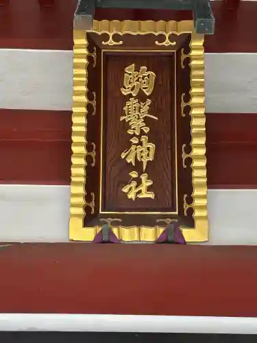 駒繋神社(東京都)