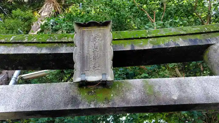 浮島神社(静岡県)