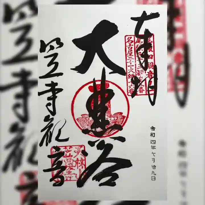 笠覆寺 (笠寺観音)の御朱印