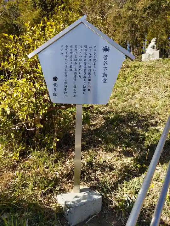 菅谷不動堂(龍泉院境外仏堂)の歴史