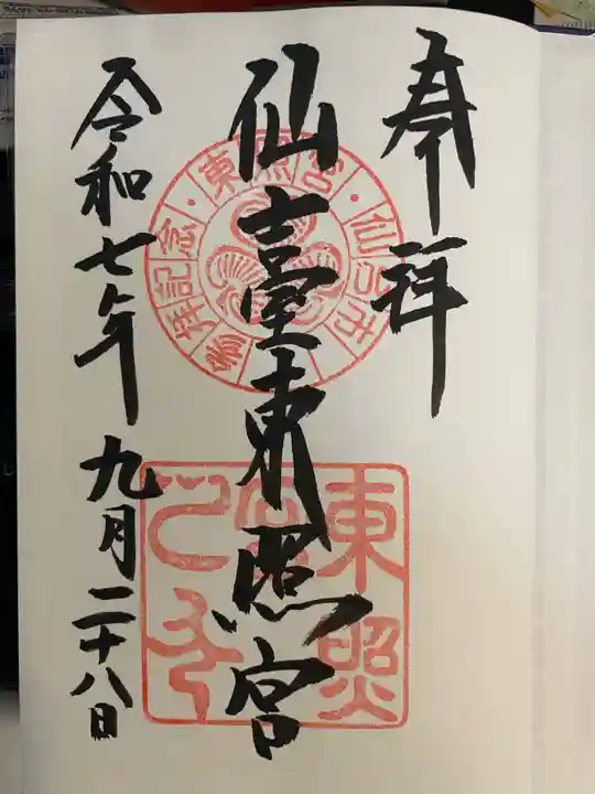 仙台東照宮の御朱印