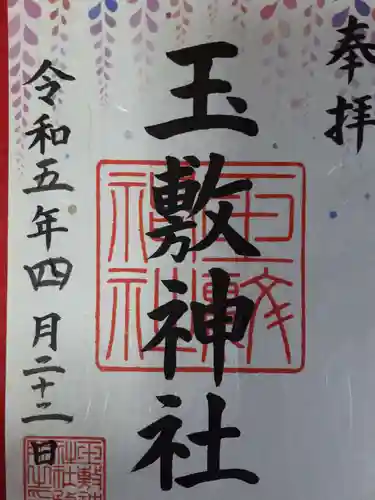 玉敷神社の御朱印