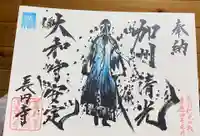 長円寺の御朱印