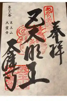 大窪寺の御朱印