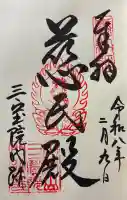 三宝院(三宝院門跡)の御朱印