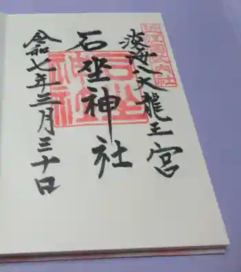 石坐神社の御朱印 2025年03月