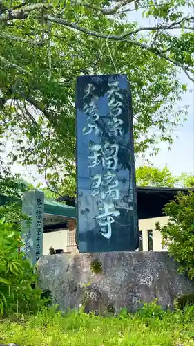 瑠璃寺(長野県)