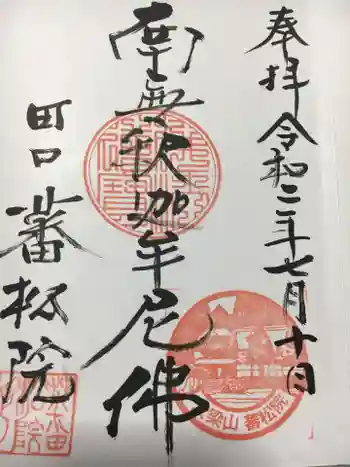 蕃松院の御朱印 2020年07月