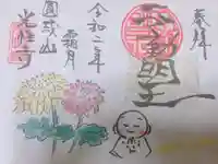 光性寺の御朱印