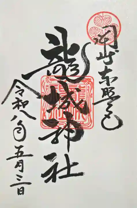 龍城神社の御朱印