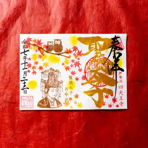 伊勢の国 四天王寺(三重県)