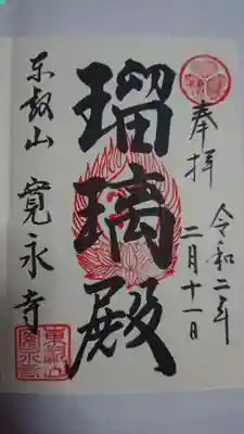 寛永寺根本中堂で御朱印を頂きました。