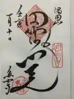 多聞寺の御朱印