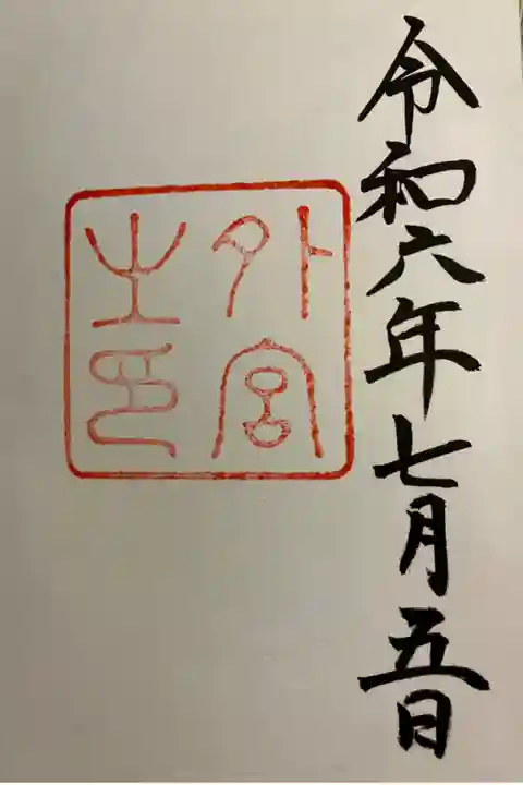 直書きでいただきました。
