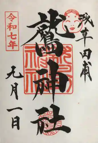 鷲神社の御朱印