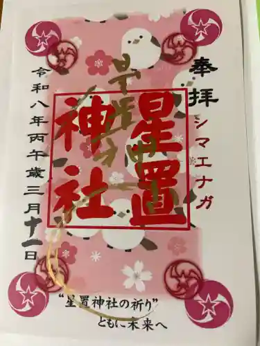 星置神社の御朱印