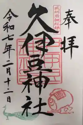 岩槻久伊豆神社の御朱印