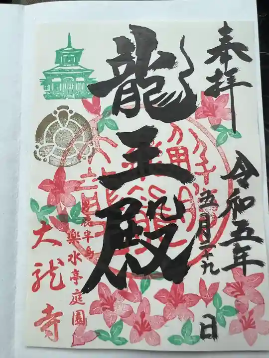 楽水亭 大龍寺の御朱印