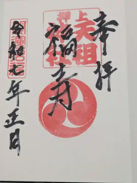 押上天祖神社の御朱印
