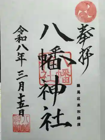 八幡神社の御朱印 2026年03月