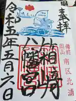 箱崎八幡宮の御朱印