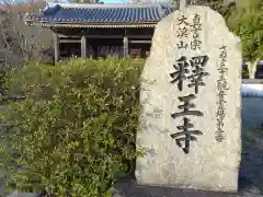 釋王寺の建物その他